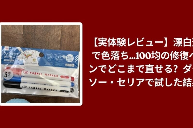 【実体験レビュー】漂白剤で色落ち…100均の修復ペンでどこまで直せる？ダイソー・セリアで試した結果