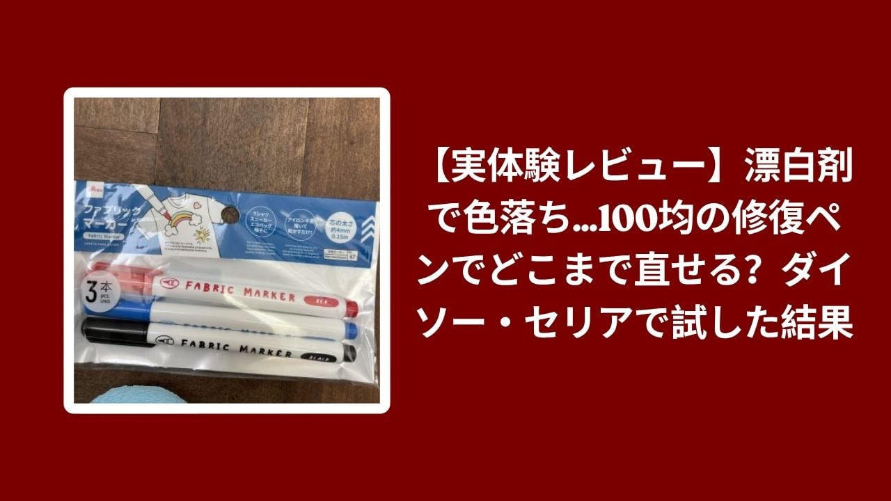 漂白剤 色落ち 修復ペン 100均 ダイソー セリア 効果 検証, 色落ち 修復ペン 100均 どこまで直せる 実体験レビュー, 漂白剤 色落ち 直し方 100均 ペン ダイソー セリア 比較