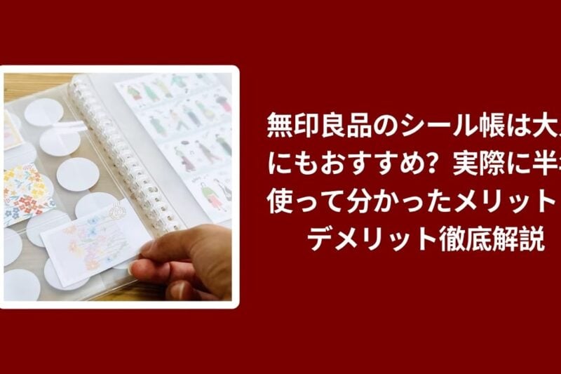 無印良品のシール帳は大人にもおすすめ？実際に半年使って分かったメリット・デメリット徹底解説