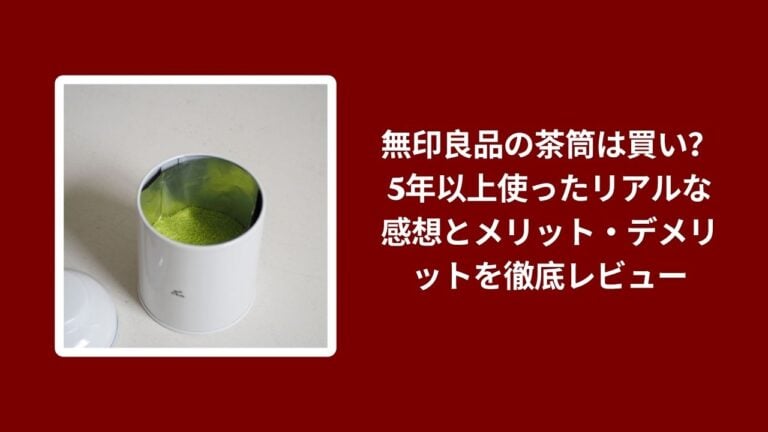 無印良品の茶筒は買い？5年以上使ったリアルな感想とメリット・デメリットを徹底レビュー