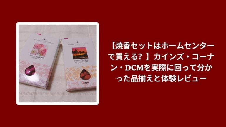 【焼香セットはホームセンターで買える？】カインズ・コーナン・DCMを実際に回って分かった品揃えと体験レビュー