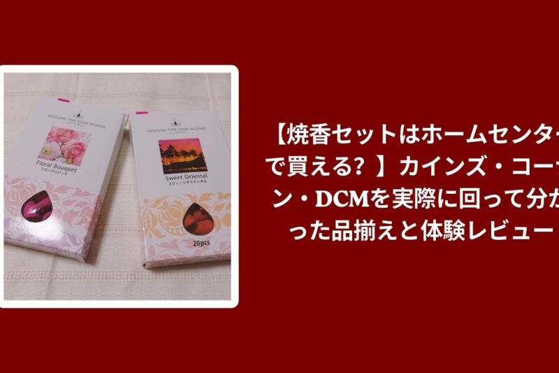 焼香セット ホームセンター 買える, 焼香セット カインズ コーナン DCM, 焼香セット 品揃え 調査, 焼香セット ホームセンター 体験レビュー