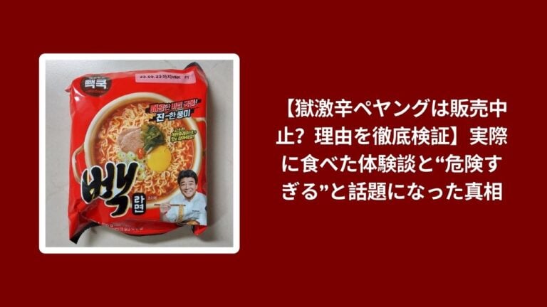 【獄激辛ペヤングは販売中止？理由を徹底検証】実際に食べた体験談と“危険すぎる”と話題になった真相