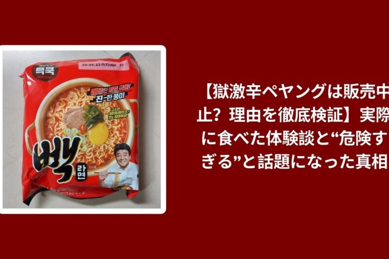 獄激辛ペヤング 販売中止 理由, 獄激辛ペヤング 食べた 体験談, 獄激辛ペヤング 危険すぎる 真相, 獄激辛ペヤング 徹底検証レビュー