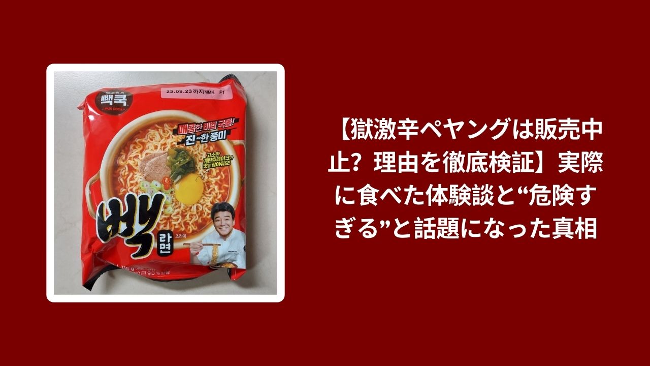 獄激辛ペヤング 販売中止 理由, 獄激辛ペヤング 食べた 体験談, 獄激辛ペヤング 危険すぎる 真相, 獄激辛ペヤング 徹底検証レビュー