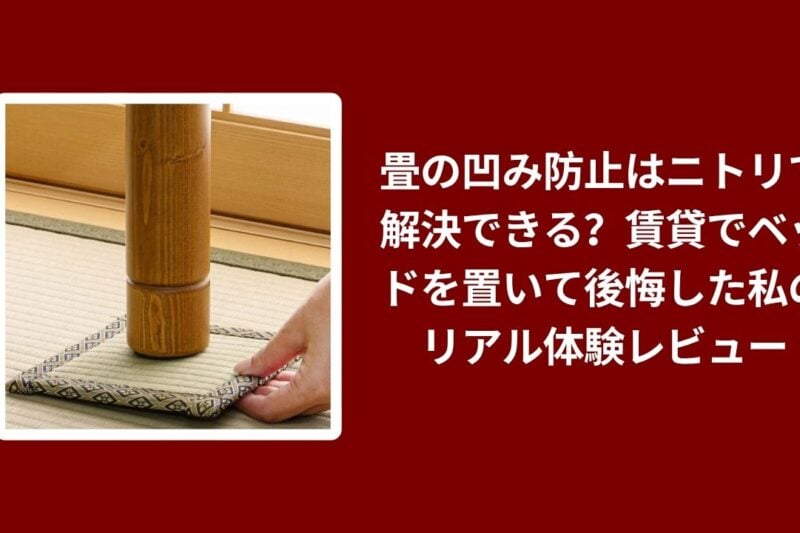畳 凹み防止 ニトリ, 賃貸 ベッド 畳 へこみ対策, ニトリ 畳 保護グッズ, 畳 凹み防止 リアル体験レビュー