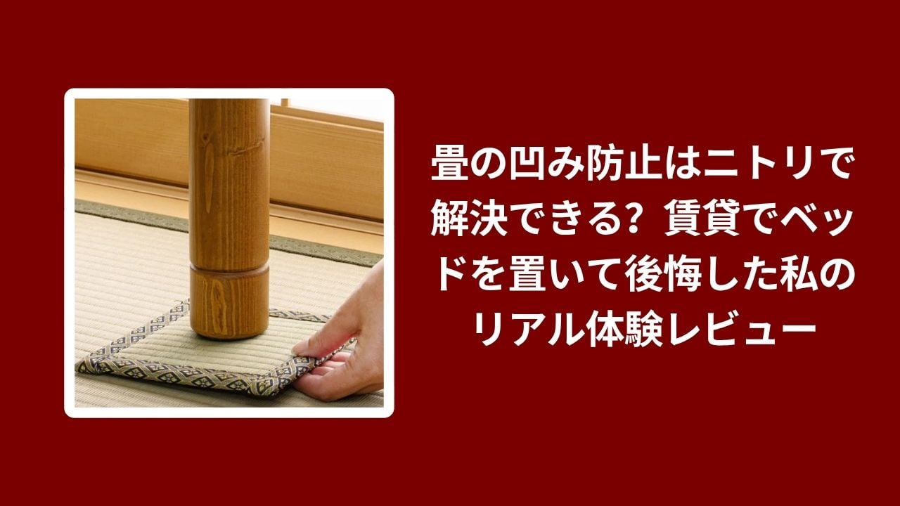 畳 凹み防止 ニトリ, 賃貸 ベッド 畳 へこみ対策, ニトリ 畳 保護グッズ, 畳 凹み防止 リアル体験レビュー