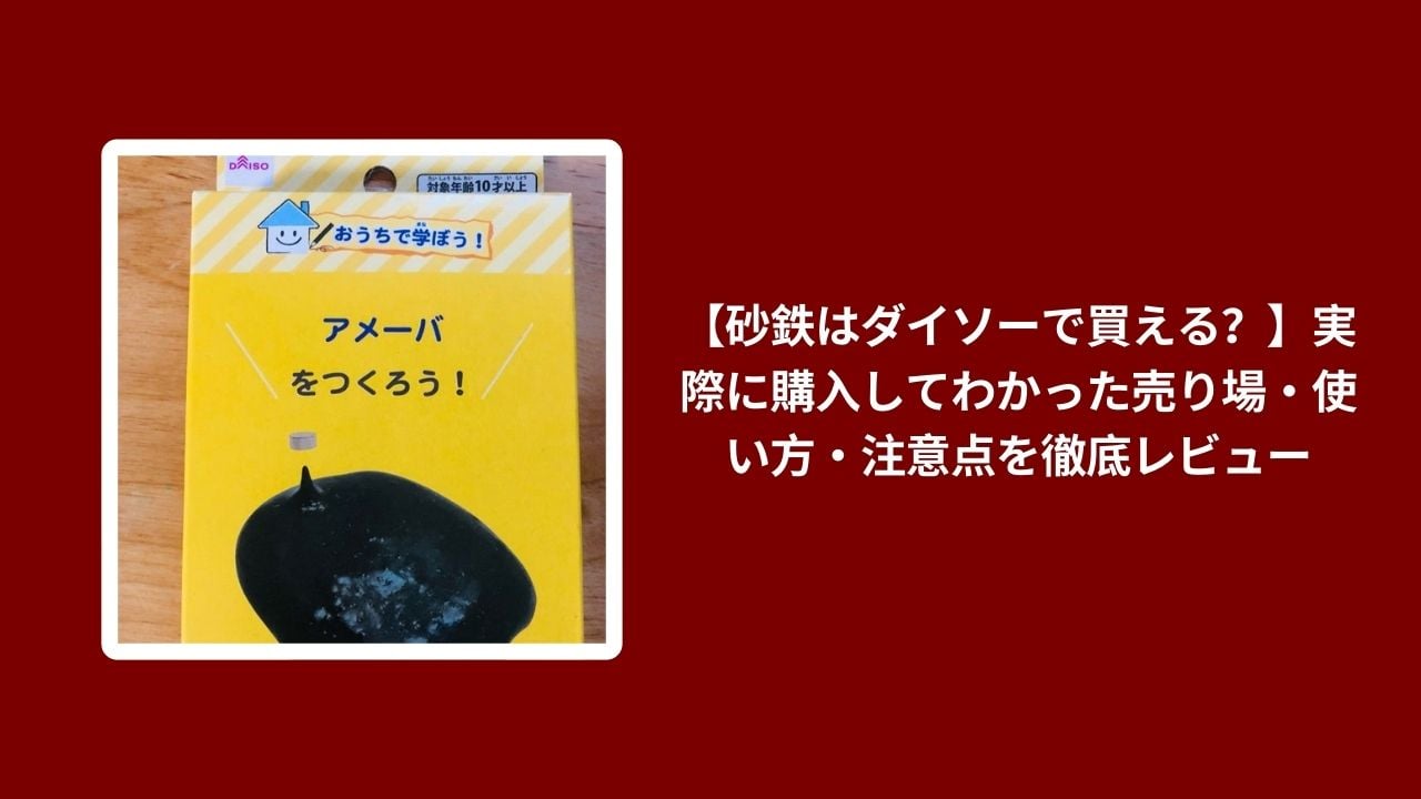 砂鉄 ダイソー 購入, ダイソー 砂鉄 使い方 注意点, ダイソー 砂鉄 売り場, 砂鉄 ダイソー 実際に使ってみた