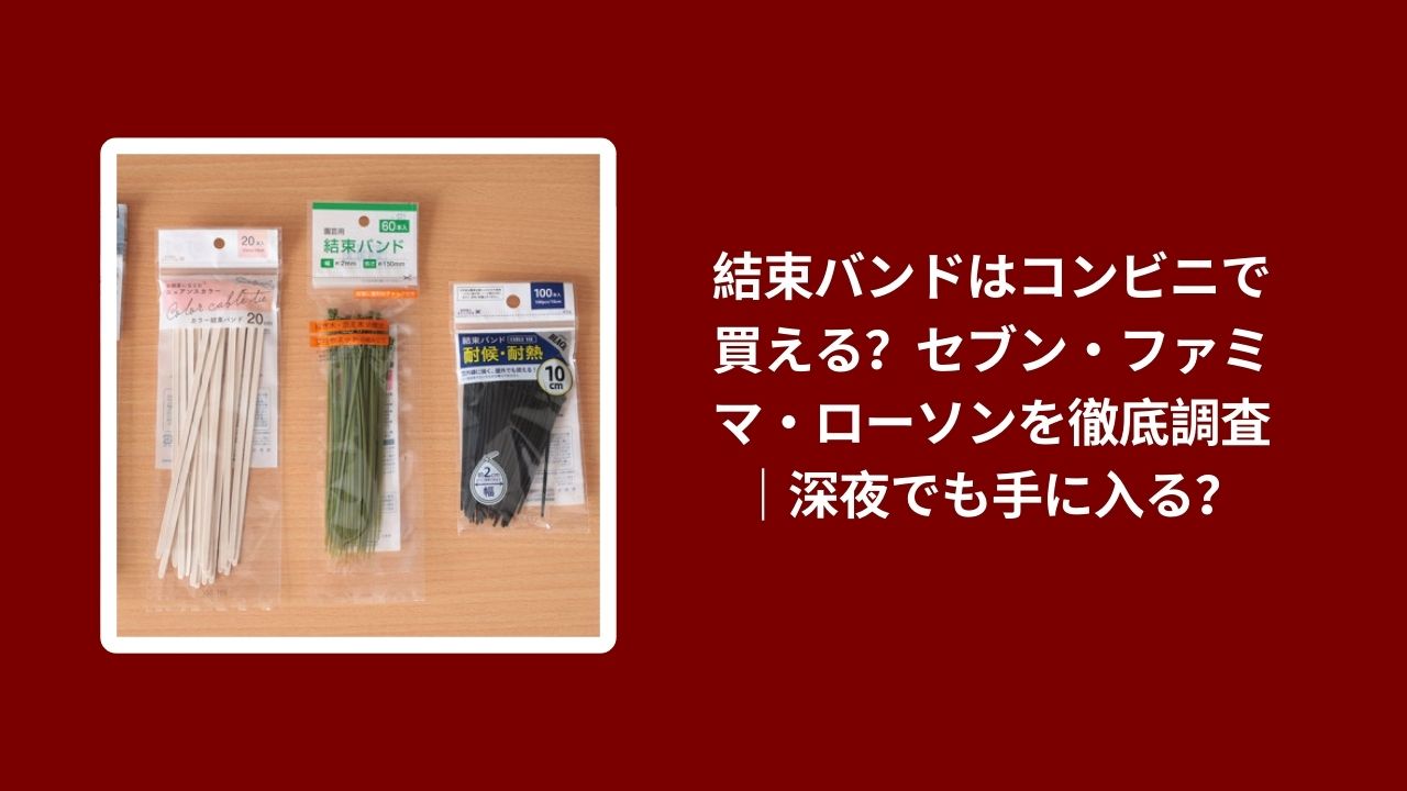 結束バンド コンビニ 買える, 結束バンド セブン ファミマ ローソン, 結束バンド 深夜 入手, コンビニ 結束バンド 調査