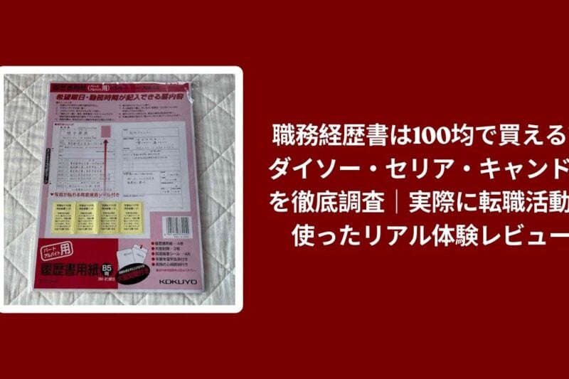 職務経歴書は100均で買える？ダイソー・セリア・キャンドゥを徹底調査｜実際に転職活動で使ったリアル体験レビュー