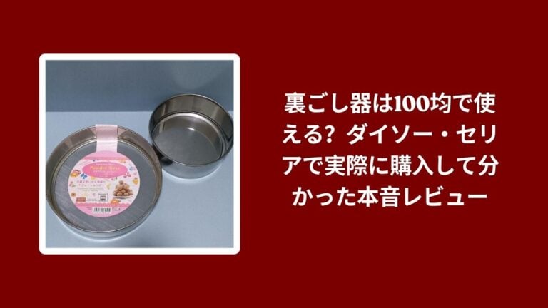裏ごし器は100均で使える？ダイソー・セリアで実際に購入して分かった本音レビュー