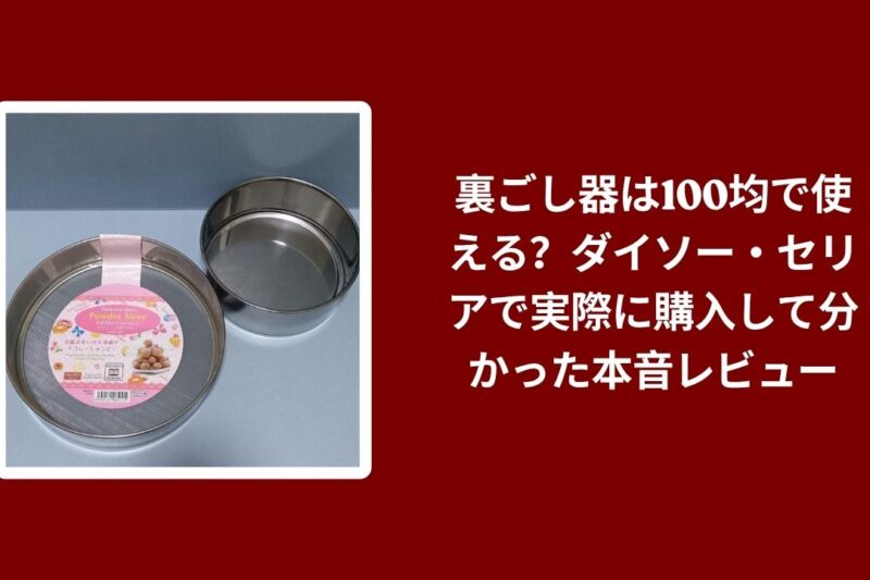 裏ごし器 100均 ダイソー セリア 使える？ 本音レビュー, 裏ごし器 100均 実際どう？ 使用感 メリット デメリット, 裏ごし器 ダイソー セリア 比較 サイズ 使い勝手 検証
