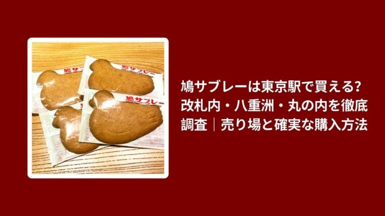 鳩サブレーは東京駅で買える？改札内・八重洲・丸の内を徹底調査｜売り場と確実な購入方法