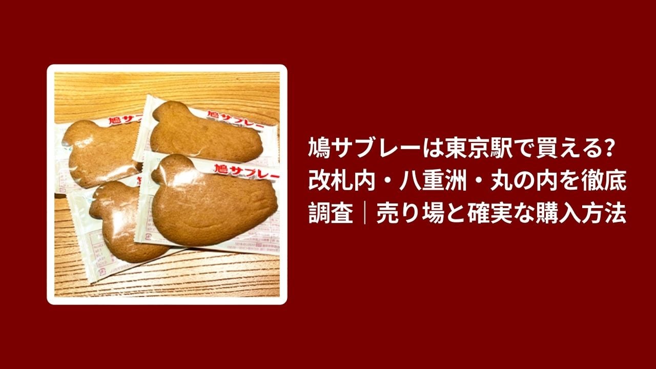 鳩サブレー 東京駅 買える, 鳩サブレー 東京駅 改札内 八重洲 丸の内, 鳩サブレー 売り場 確実な購入方法, 鳩サブレー 東京駅 徹底調査