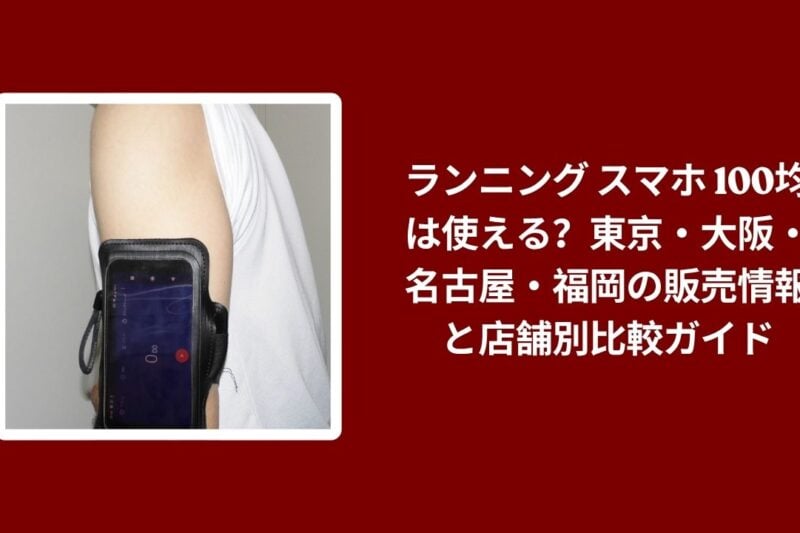 ランニング スマホ 100均は使える？東京・大阪・名古屋・福岡の販売情報と店舗別比較ガイド