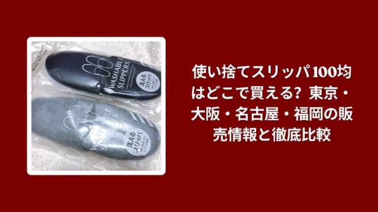 使い捨てスリッパ 100均はどこで買える？東京・大阪・名古屋・福岡の販売情報と徹底比較