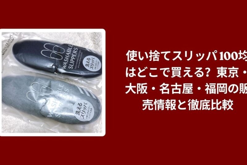 使い捨てスリッパ 100均はどこで買える, 使い捨てスリッパ 100均 販売情報, 使い捨てスリッパ 100均 徹底比較, 使い捨てスリッパ 東京 大阪 名古屋 福岡