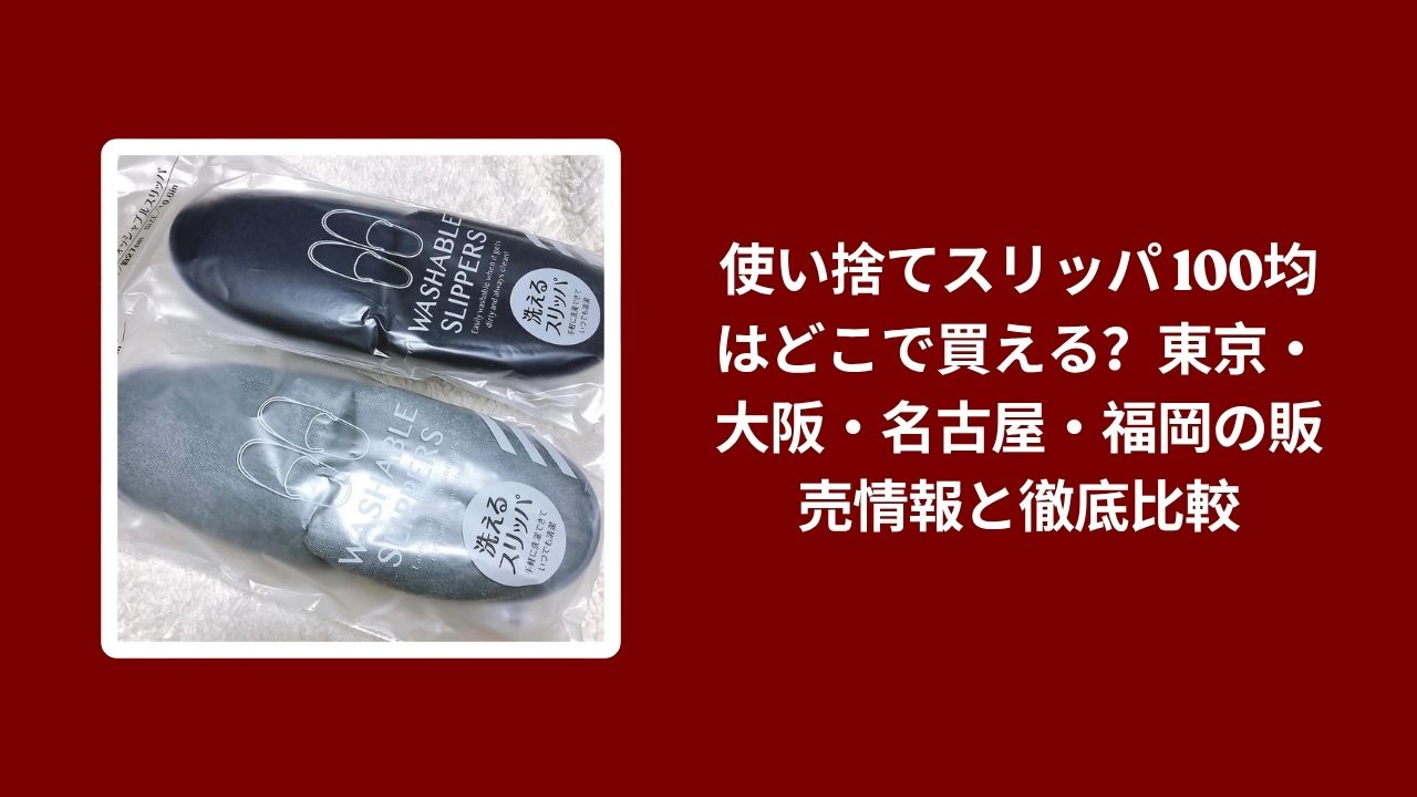 使い捨てスリッパ 100均はどこで買える, 使い捨てスリッパ 100均 販売情報, 使い捨てスリッパ 100均 徹底比較, 使い捨てスリッパ 東京 大阪 名古屋 福岡