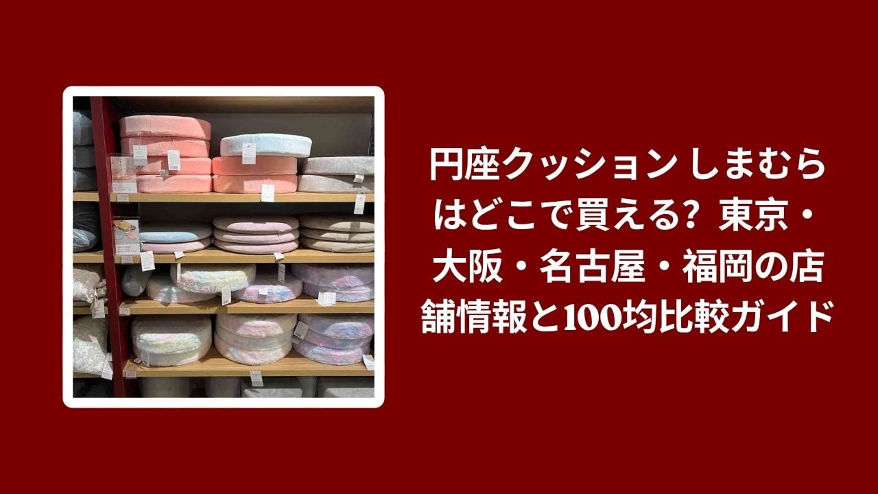 円座クッション しまむら どこで買える, 円座クッション しまむら 店舗情報, 円座クッション しまむら 100均比較, 円座クッション しまむら 東京 大阪 名古屋 福岡