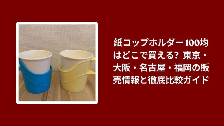 紙コップホルダー 100均はどこで買える？東京・大阪・名古屋・福岡の販売情報と徹底比較ガイド