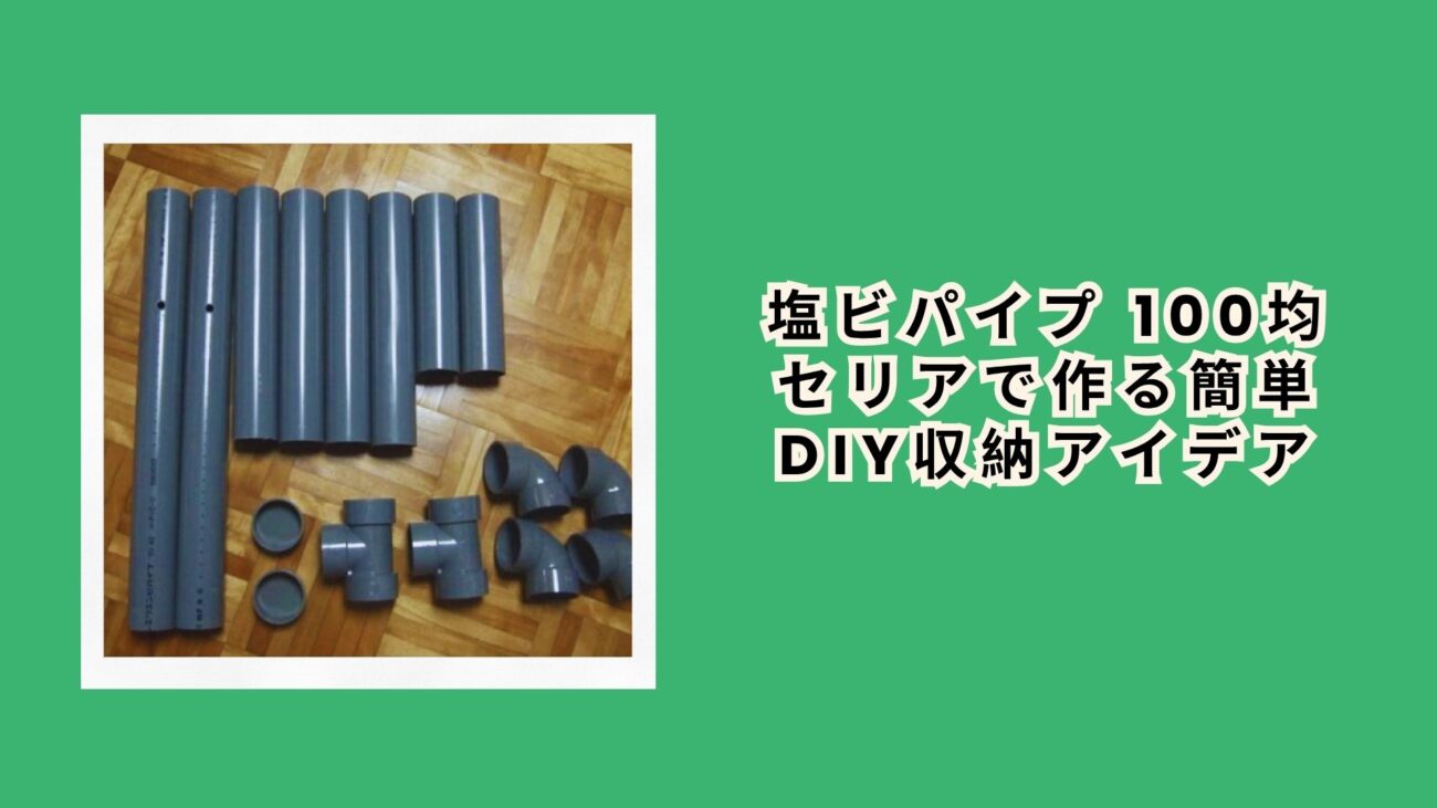 塩ビパイプ 100均 セリアで作る簡単DIY収納アイデア