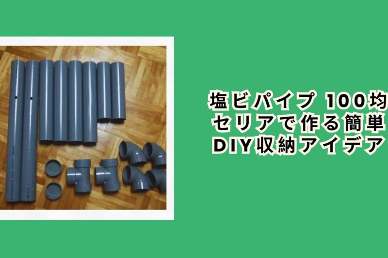 塩ビパイプ 100均 セリアで作る簡単DIY収納アイデア