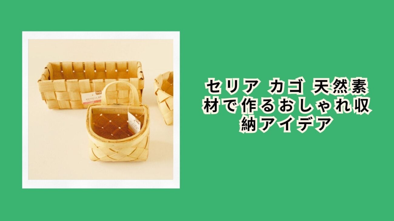 セリア カゴ 天然素材で作るおしゃれ収納アイデア