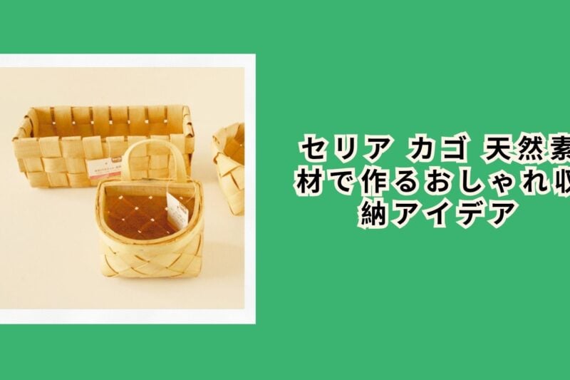 セリア カゴ 天然素材で作るおしゃれ収納アイデア