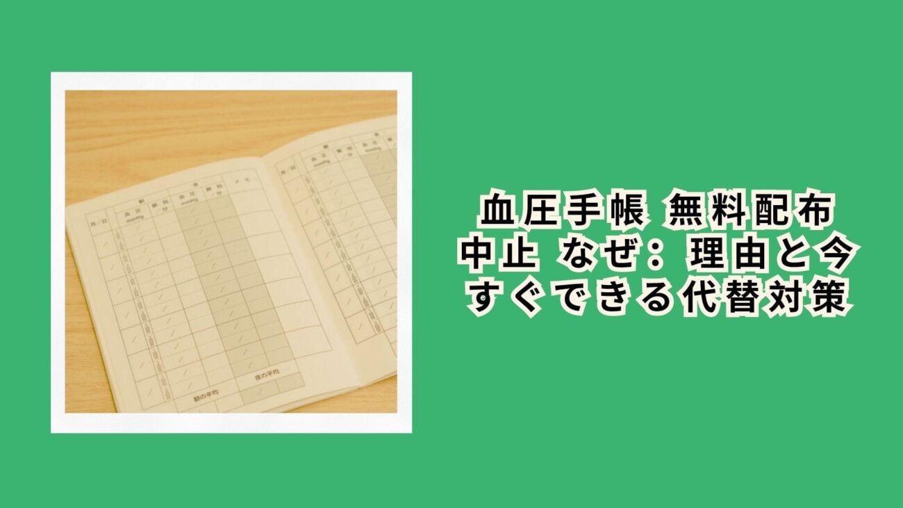 血圧手帳 無料配布 中止 なぜ：理由と今すぐできる代替対策
