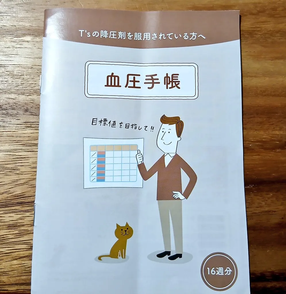 血圧手帳 無料配布 中止 なぜ