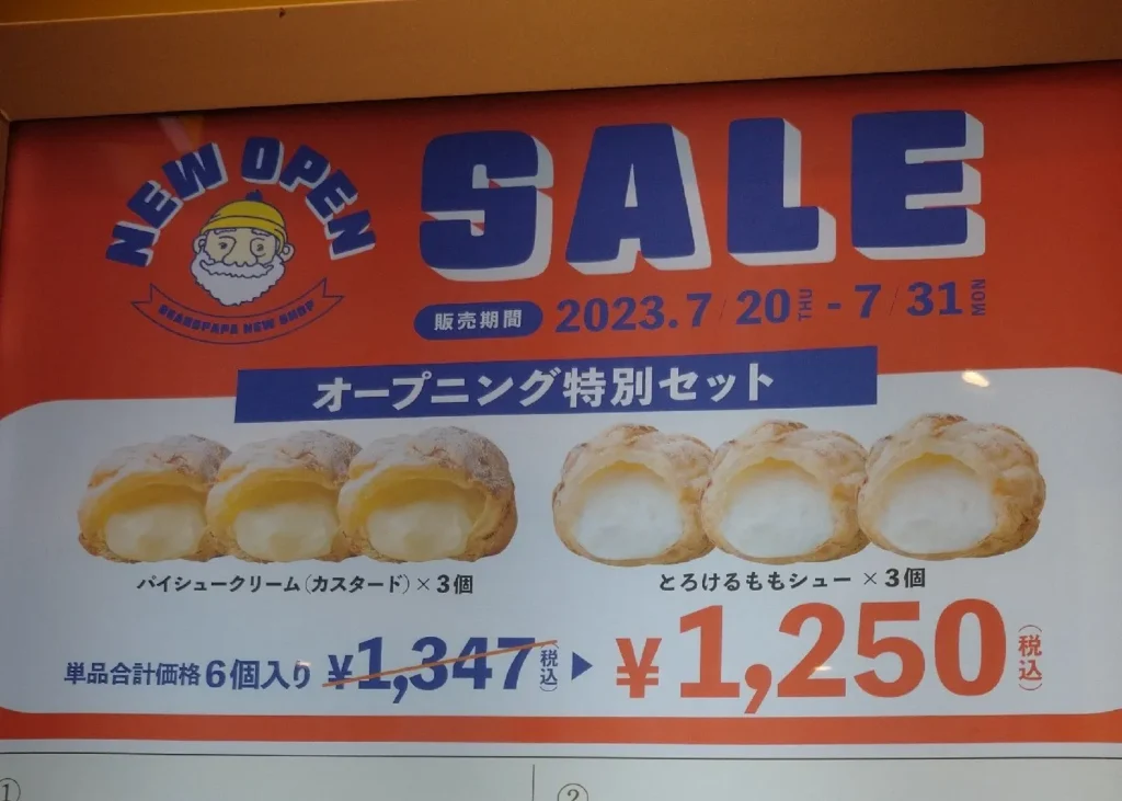 ビアードパパ 6個セット お得に購入するコツ