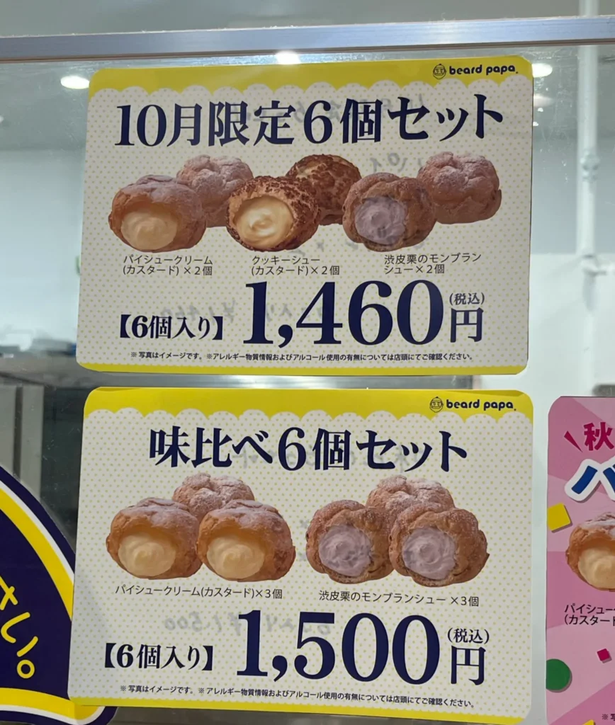 ビアードパパ 6個セット 6個セットの値段と内訳