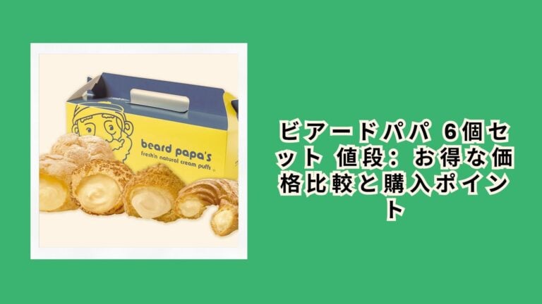 ビアードパパ 6個セット 値段：お得な価格比較と購入ポイント