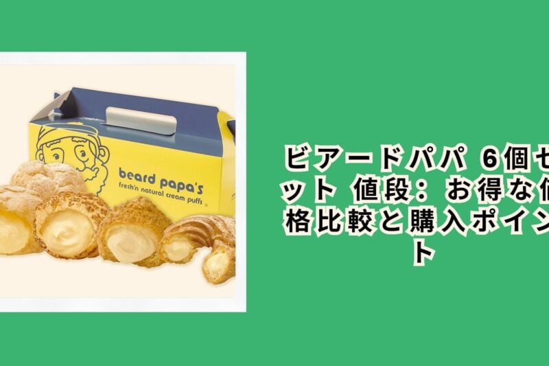 ビアードパパ 6個セット 値段：お得な価格比較と購入ポイント