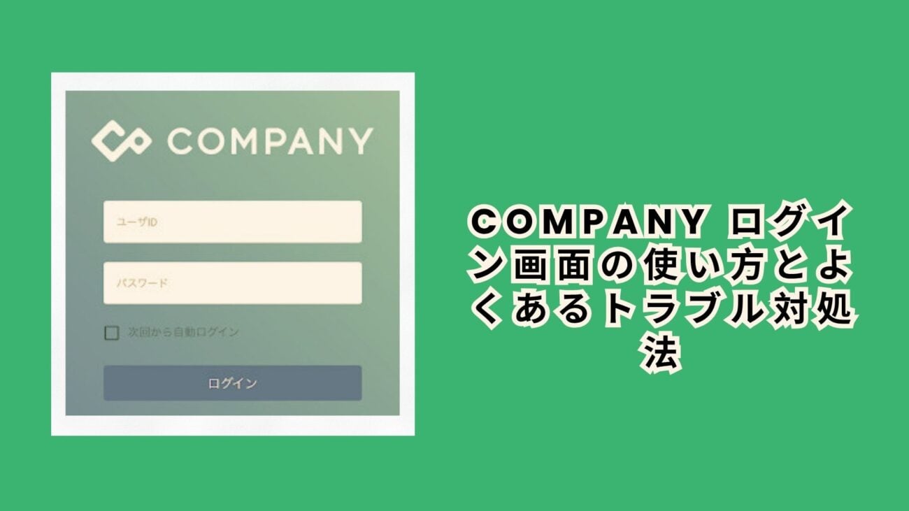 company ログイン画面の使い方とよくあるトラブル対処法