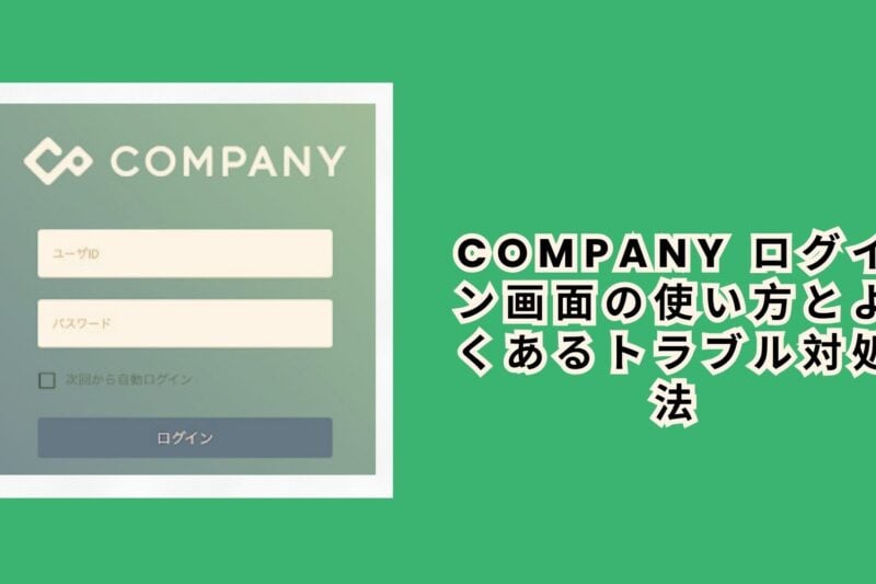 company ログイン画面の使い方とよくあるトラブル対処法
