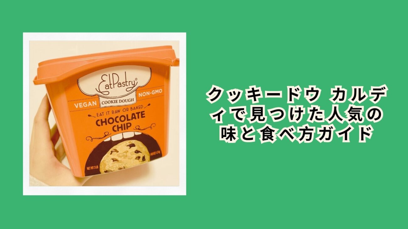 クッキードウ カルディで見つけた人気の味と食べ方ガイド