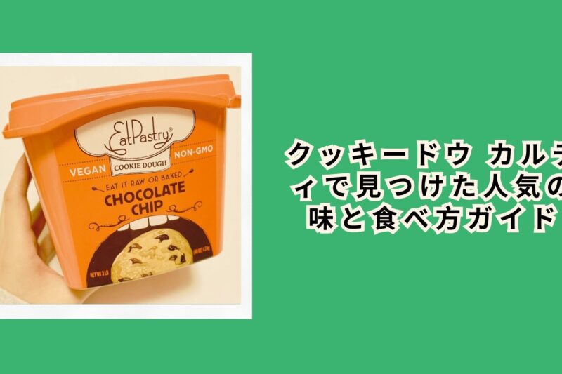 クッキードウ カルディで見つけた人気の味と食べ方ガイド