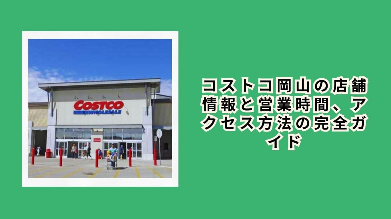 コストコ岡山の店舗情報と営業時間、アクセス方法の完全ガイド