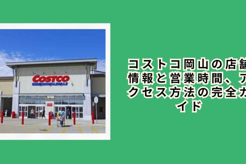 コストコ岡山の店舗情報と営業時間、アクセス方法の完全ガイド