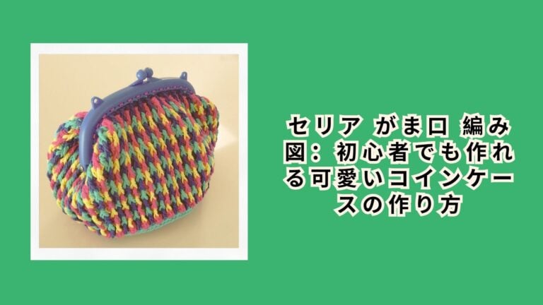 セリア がま口 編み図：初心者でも作れる可愛いコインケースの作り方