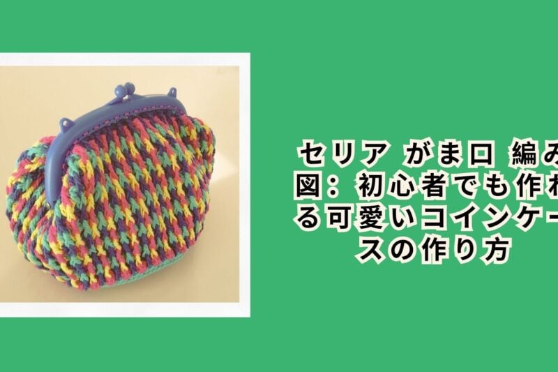 セリア がま口 編み図：初心者でも作れる可愛いコインケースの作り方
