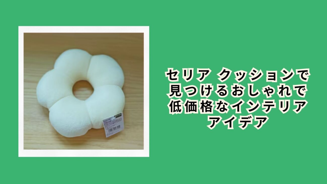 セリア クッションで見つけるおしゃれで低価格なインテリアアイデア