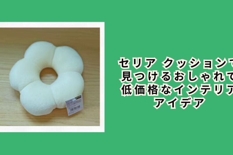 セリア クッションで見つけるおしゃれで低価格なインテリアアイデア