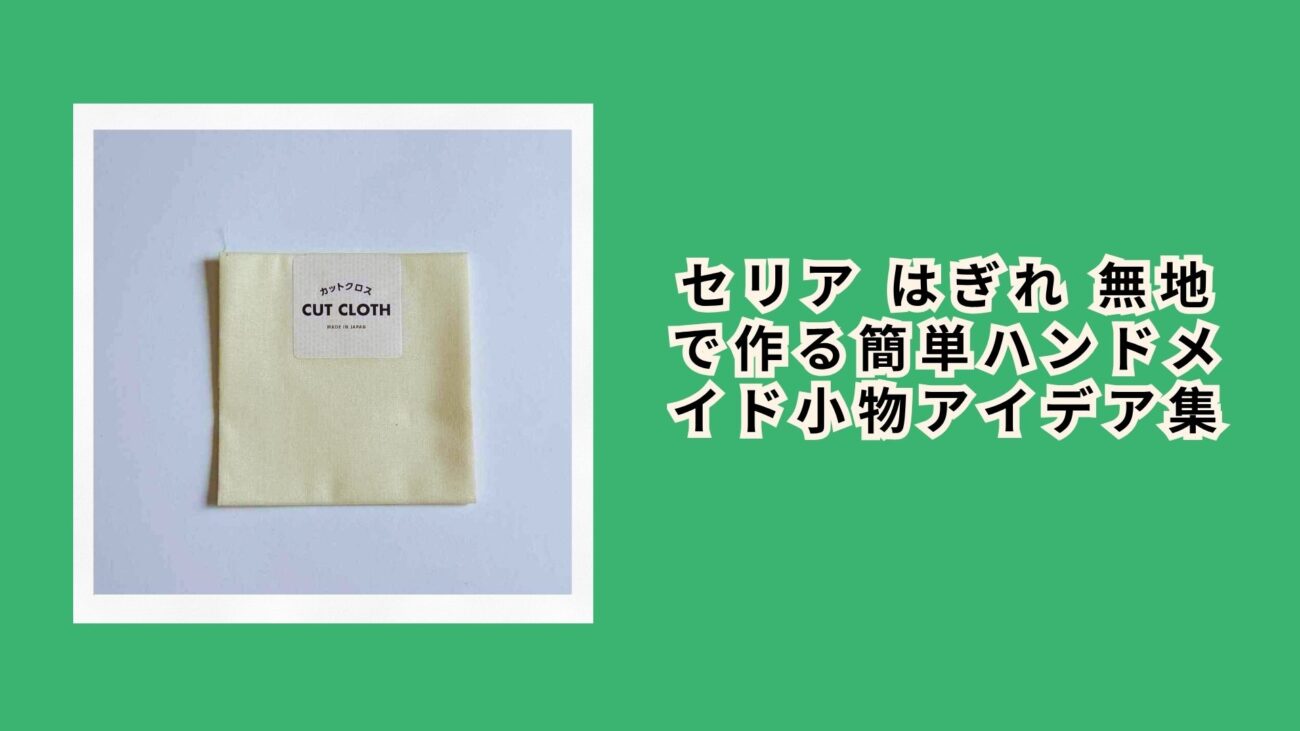 セリア はぎれ 無地で作る簡単ハンドメイド小物アイデア集