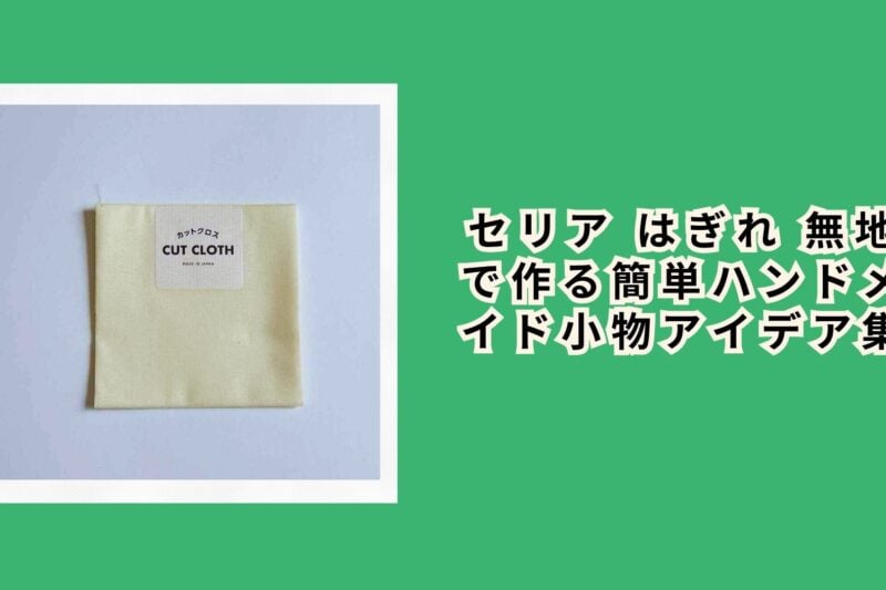 セリア はぎれ 無地で作る簡単ハンドメイド小物アイデア集