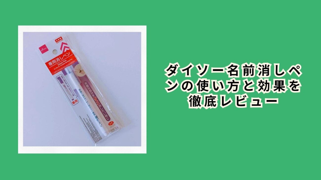 ダイソー名前消しペンの使い方と効果を徹底レビュー