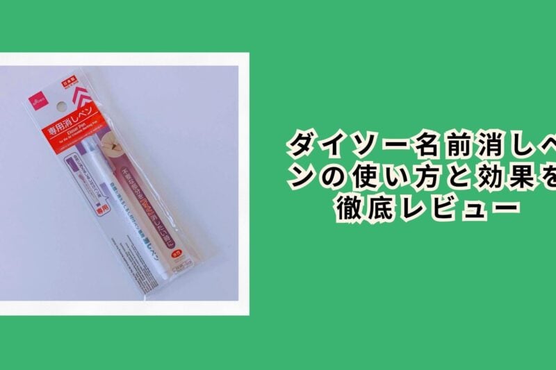 ダイソー名前消しペンの使い方と効果を徹底レビュー