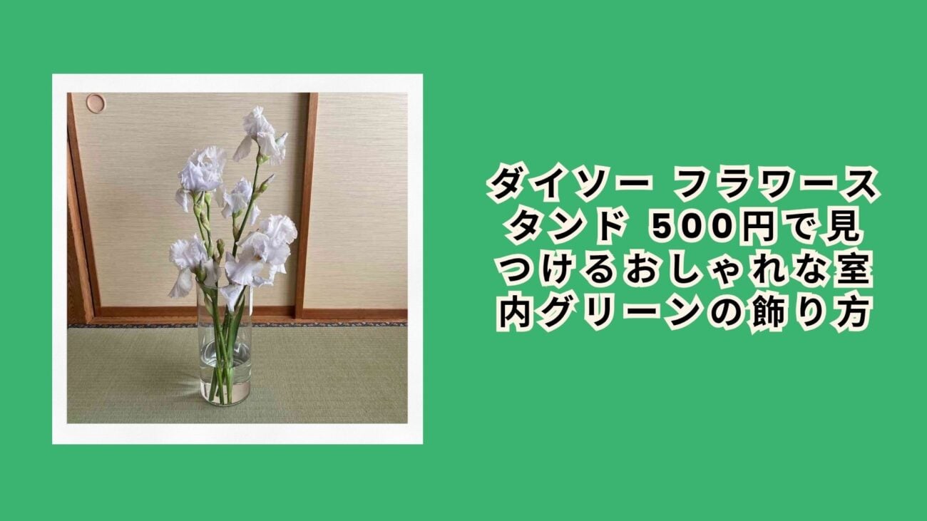 ダイソー フラワースタンド 500円で見つけるおしゃれな室内グリーンの飾り方