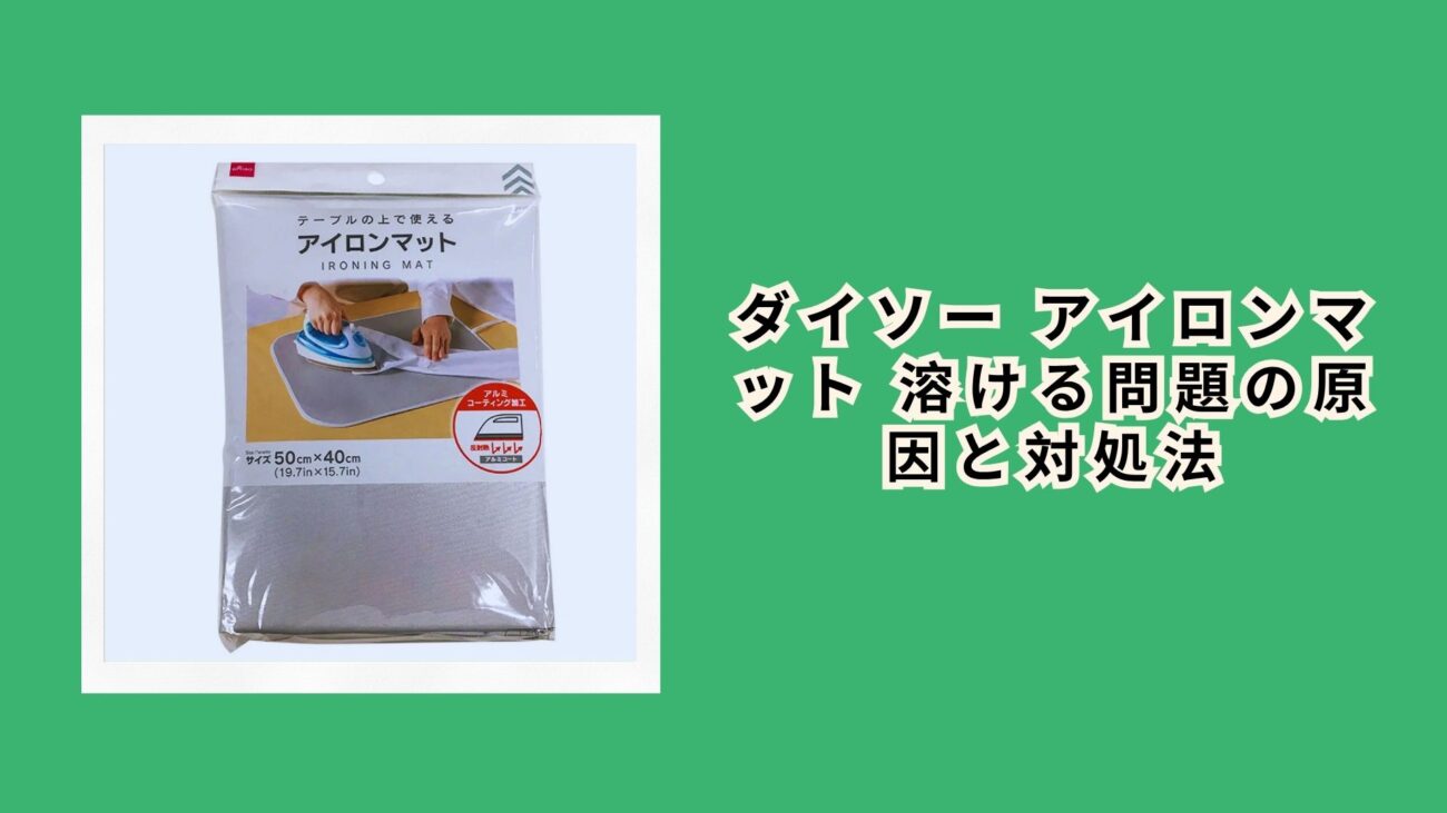 ダイソー アイロンマット 溶ける問題の原因と対処法